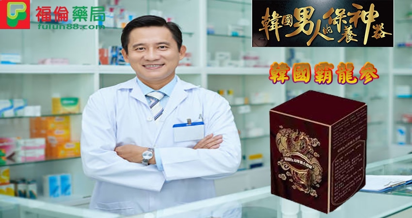 韓國霸龍參,霸龍參, 霸龍參作用, 霸龍參功效, 霸龍參吃法, 霸龍參成分, 霸龍參效果, 韓國霸龍參, 韓國霸龍參評價, 韓國霸龍參價格, 韓國霸龍參購買, 韓國霸龍參哪裡買, 韓國霸龍參正品, 韓國霸龍參用法 , 韓國霸龍參使用心得