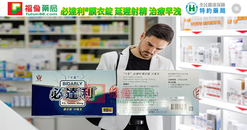 Bidarly 30mg, 十全必達利, 必達利, 必達利30mg, 必達利30mgdcard, 必達利30mgptt, 必達利30mg作用, 必達利30mg健保給付, 必達利30mg價格, 必達利30mg副作用, 必達利30mg劑量, 必達利30mg功效, 必達利30mg原廠, 必達利30mg吃法, 必達利30mg哪裡買, 必達利30mg哪裡買ptt, 必達利30mg售價, 必達利30mg心得, 必達利30mg效果, 必達利30mg正品, 必達利30mg比較, 必達利30mg藥局, 必達利30mg藥效有多久, 必達利30mg評價, 必達利30mg購買, 必達利dcard, 必達利ptt, 必達利作用, 必達利使用方法, 必達利健保給付, 必達利價格, 必達利價錢, 必達利副作用, 必達利劑量, 必達利功效, 必達利原廠, 必達利台廠, 必達利吃法, 必達利哪裡買, 必達利哪裡買ptt, 必達利售價, 必達利心得, 必達利成份, 必達利持久, 必達利效果, 必達利正品, 必達利比較, 必達利用法, 必達利真假, 必達利膜衣錠, 必達利膜衣錠30mg, 必達利膜衣錠30mgdcard, 必達利膜衣錠30mgptt, 必達利膜衣錠30mg作用, 必達利膜衣錠30mg健保給付, 必達利膜衣錠30mg價格, 必達利膜衣錠30mg副作用, 必達利膜衣錠30mg劑量, 必達利膜衣錠30mg功效, 必達利膜衣錠30mg原廠, 必達利膜衣錠30mg吃法, 必達利膜衣錠30mg哪裡買, 必達利膜衣錠30mg哪裡買ptt, 必達利膜衣錠30mg售價, 必達利膜衣錠30mg心得, 必達利膜衣錠30mg效果, 必達利膜衣錠30mg正品, 必達利膜衣錠30mg比較, 必達利膜衣錠30mg藥局, 必達利膜衣錠30mg藥效有多久, 必達利膜衣錠30mg評價, 必達利膜衣錠30mg購買, 必達利藥局, 必達利藥效多久, 必達利藥效有多久, 必達利評價, 必達利購買,dapoxetine, 十全必達利, 十全必達利ptt, 必達利, 必達利ptt, 必達利作用, 必達利使用方法, 必達利價格, 必達利價錢, 必達利副作用