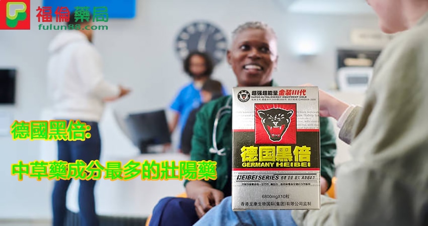 德國黑倍, 德國黑倍保健保養吃法, 德國黑倍成分, 德國黑倍速效吃法, 服用德國黑倍, 德國黑倍使用心得, 德國黑倍評價, 德國黑倍效果, 德國黑倍功效, 德國黑倍成分, 德國黑倍價格, 德國黑倍購買, 德國黑倍哪裡買, 德國黑倍官方, 德國黑倍藥局購買, 德國黑倍福倫, 德國黑倍用法, 德國黑倍吃法, 德國黑倍一次吃幾顆, 德國黑倍正品, 德國黑倍是什麼, 德國黑倍壯陽藥,德國黑倍藥局購買, 德國黑倍正品購買, 德國黑倍效果如何