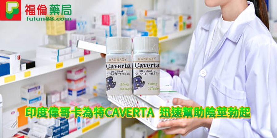 印度偉哥 ,印度偉哥卡為特CAVERTA效果, 印度偉哥卡為特CAVERTA價錢, 印度偉哥卡為特CAVERTA購買, 印度偉哥卡為特CAVERTA正品, 印度偉哥卡為特CAVERTA多少錢 ,印度偉哥購買 ,卡為特CAVERTA是什麼, 印度偉哥卡為特CAVERTA評價, 印度偉哥卡為特CAVERTA副作用, 印度偉哥卡為特CAVERTA用法, 印度偉哥卡為特CAVERTA禁忌, 卡為特CAVERTA用法,卡為特CAVERTA評價, 卡為特CAVERTA價格, 印度偉哥哪裡買, 印度偉哥評價, 印度偉哥代購, 印度偉哥效果, 印度偉哥用法, 印度偉哥副作用, 印度偉哥禁忌 ,印度偉哥使用心得, 印度學名藥