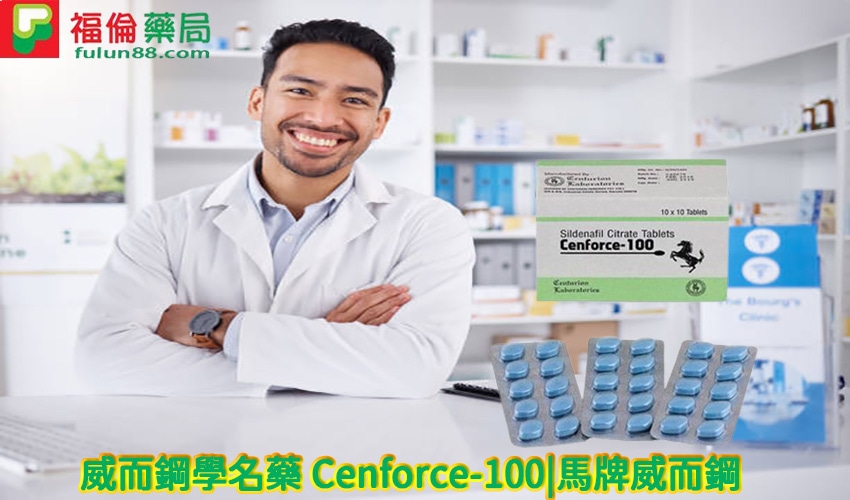 威而鋼學名藥 Cenforce-100,威而鋼哪裡買, 威而鋼哪裡買ptt, 威而鋼哪裡買的到, 威而鋼四分之一顆, 威而鋼學名藥, 威而鋼學名藥作用, 威而鋼學名藥價錢, 威而鋼學名藥副作用, 威而鋼學名藥功效, 威而鋼學名藥哪裡買, 威而鋼學名藥真假, 威而鋼學名藥真偽, 威而鋼學名藥購買
