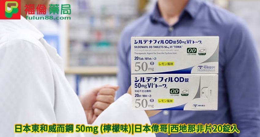 日本東和威而鋼, 日本東和威而鋼50mg, 日本東和威而鋼購買, 日本東和威而鋼哪裡買, 日本東和威而鋼用法, 日本東和威而鋼效果, 日本東和威而鋼評價, 日本偉哥, 日本東和西地那非片, 日本東和西地那非片50MG(檸檬味), 日本進口壯陽藥, 昔多芬, 西地那非, 西妥替芬, 日本東和檸檬味偉哥, 日本東和偉哥, 日本東和偉哥評價, 日本東和偉哥購買, 日本東和正品偉哥 ,日本東和偉哥檸檬味