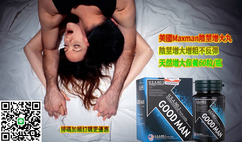 美國Goodman增大丸,美國Goodman增大丸,GOODMAN活力素, goodman膠囊, 原廠goodman, 正品goodman, 美國good man第三代, 美國GOODMAN一瓶多少顆, 美國goodman價格, 美國goodman價錢, 美國goodman吃多久, 美國GOODMAN吃法, 美國goodman哪裡買, 美國GOODMAN售後, 美國GOODMAN增大, 美國GOODMAN增大丸, 美國goodman增大丸ptt, 美國GOODMAN成分, 美國GOODMAN效果, 美國GOODMAN產品簡介, 美國GOODMAN療程, 美國goodman真假, 美國goodman真偽, 美國goodman評價, 美國goodman購買, 美國GOODMAN速效, 美國GOODMAN陰莖增大膠囊,Goodman增大丸效果, Goodman增大丸功效作用, Goodman增大丸用法, Goodman增大丸使用心得, Goodman增大丸評價, Goodman增大丸正品, Goodman增大丸多久見效 ,Goodman增大丸購買 ,Goodman增大丸哪裡買 ,Goodman增大丸官方購買 