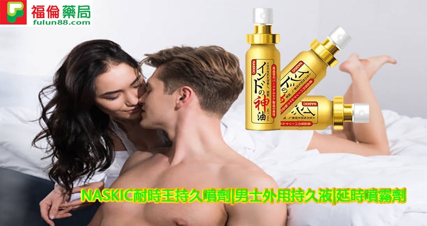 印度神油ptt, 印度神油福倫藥局, 印度神油作用,印度神油價格, 印度神油副作用, 印度神油劑量, 印度神油功效, 印度神油台灣官網, 印度神油哪裡買,印度神油評價, 印度神油官網, 印度神油屈臣氏, 印度神油心得, 印度神油成分, 印度神油效果, 印度神油正品, 印度神油注意事項, 印度神油用法, 印度神油用法用量, 印度神油用量, 印度神油真假, 印度神油禁忌, 印度神油線上購買, 印度神油藥局, 印度神油處方箋,印度神油購買,日本NASKIC效果, 日本NASKIC價錢, 日本NASKIC評價, 日本NASKIC正品, 日本NASKIC購買, 日本NASKIC多少錢,NASKIC耐時王持久噴劑,男士外用持久液,延時噴霧劑,強效防早洩神油