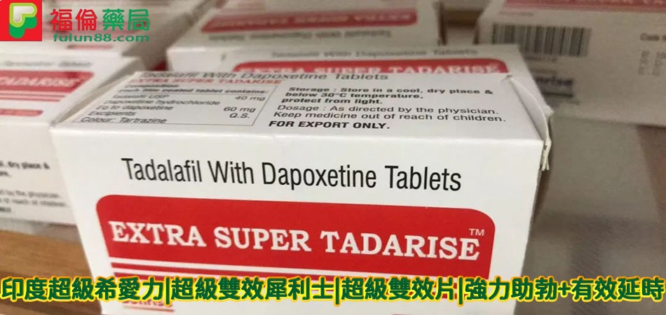 印度超級希愛力雙效犀利士,TADACIP購買, 印度希愛力, 印度希愛力TADACIP正品, 印度超級希愛力, 印度超級希愛力副作用, 印度超級希愛力功效, 印度超級希愛力藥效, 印度超級希愛力評價, 印度超級希愛力購買, 印度雙效犀利士, 原廠雙效犀利士, 正品希愛力, 正品雙效犀利士, 犀利士, 購買雙效犀利士, 超級希愛力, 超級希愛力使用, 超級希愛力價格, 超級希愛力雙效, 超級雙效希愛力, 超級雙效犀利士, 雙效犀利士dcard, 雙效犀利士ptt, 雙效犀利士代購, 雙效犀利士作用, 雙效犀利士價格, 雙效犀利士價錢, 雙效犀利士副作用, 雙效犀利士功效, 雙效犀利士原廠, 雙效犀利士台灣, 雙效犀利士吃法, 雙效犀利士哪裡買, 雙效犀利士官網, 雙效犀利士屈臣氏, 雙效犀利士延遲多久, 雙效犀利士心得, 雙效犀利士成分, 雙效犀利士效果, 雙效犀利士有用嗎, 雙效犀利士沒用, 雙效犀利士無效, 雙效犀利士特點, 雙效犀利士用法, 雙效犀利士真假, 雙效犀利士真偽, 雙效犀利士硬度, 雙效犀利士網購, 雙效犀利士評價, 雙效犀利士購買, 超級雙效希愛力片, 超級希愛力選購, 超級雙效希愛力購買, 超級雙效希愛力副作用, 超級希愛力功效, 超級希愛力特點, 超級希愛力評價, 超級希愛力印度, 超級希愛力優惠, 超級希愛力價格, 超級希愛力多少錢, 超級希愛力最低價, 超級希愛力使用心得, 超級希愛力代購, 超級希愛力雙效犀利士