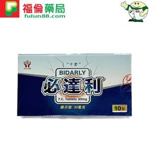 必達利膜衣錠 Bidarly 30mg